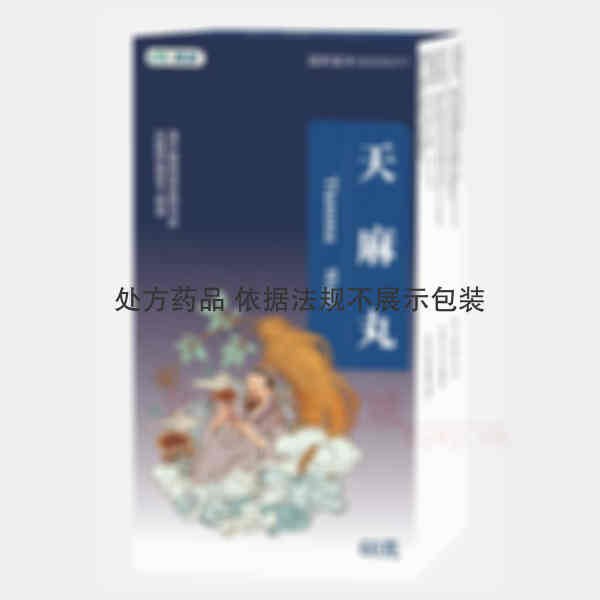 优选 天麻丸