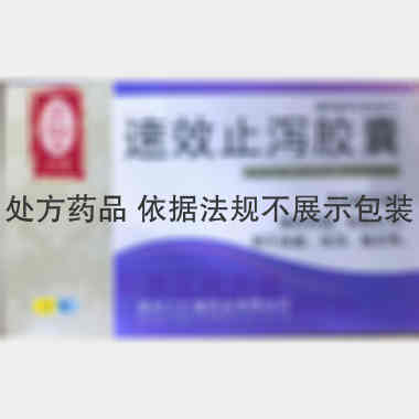 速效止泻胶囊 0.3g*12s 贵州三仁堂药业有限公司