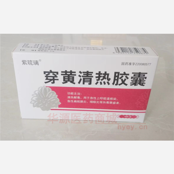 优选 穿黄清热胶囊