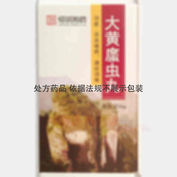 优选 大黄蛰虫丸(套盒