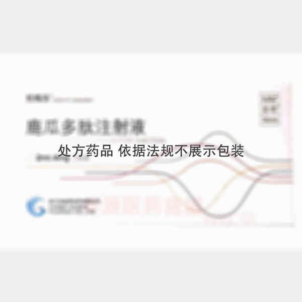 优选 鹿瓜多肽注射液