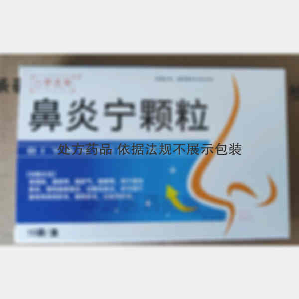 优选 鼻炎宁颗粒
