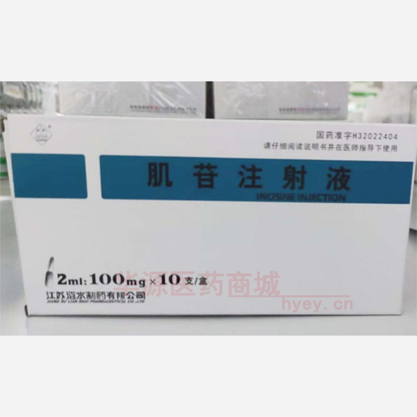 优选 肌苷注射液