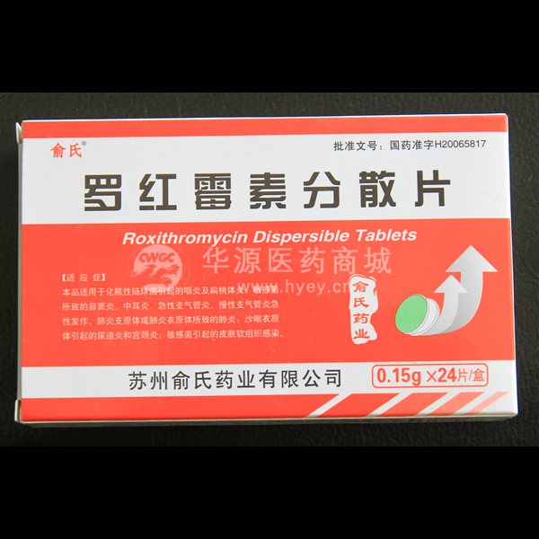 优选 罗红霉素分散片