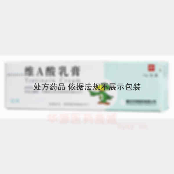 优选 维A酸乳膏(迪维