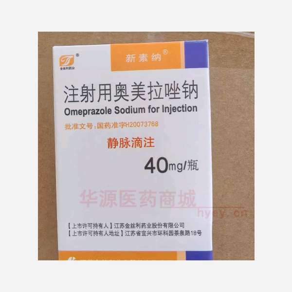 优选 注射用奥美拉唑钠