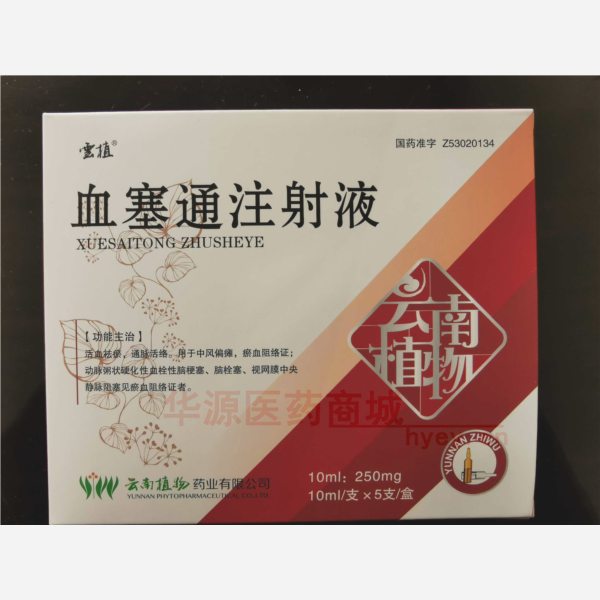 优选 血塞通注射液