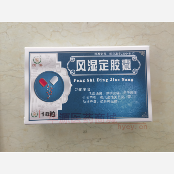 优选 风湿定胶囊