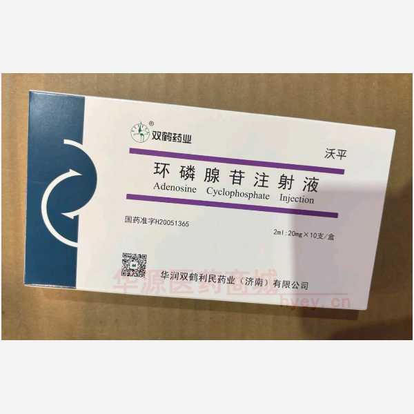 优选 环磷腺苷注射液