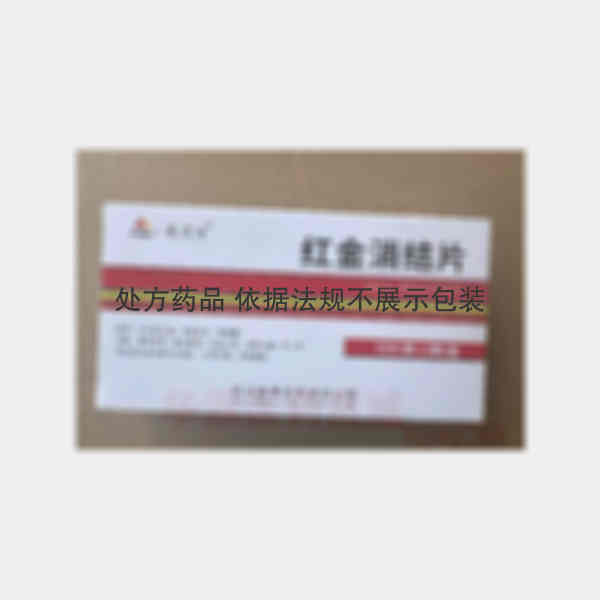 优选 红金消结片(薄膜