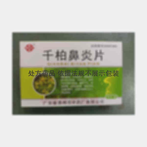 优选 千柏鼻炎片