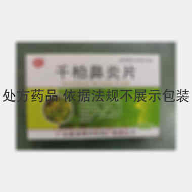 千柏鼻炎片 12s*3板 广东省惠州市中药厂有限公司