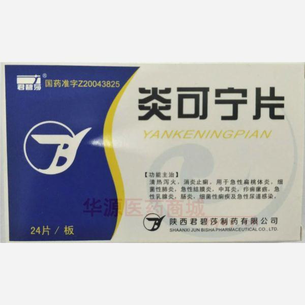 优选 炎可宁片