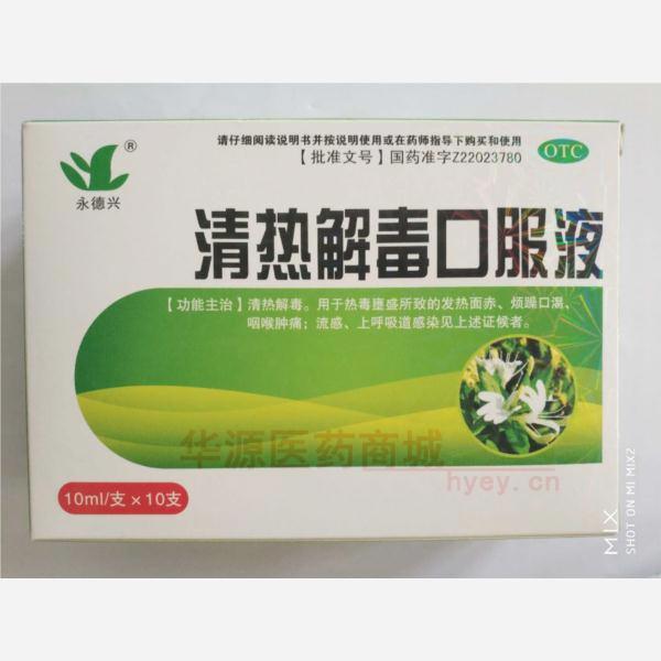 优选 清热解毒口服液(