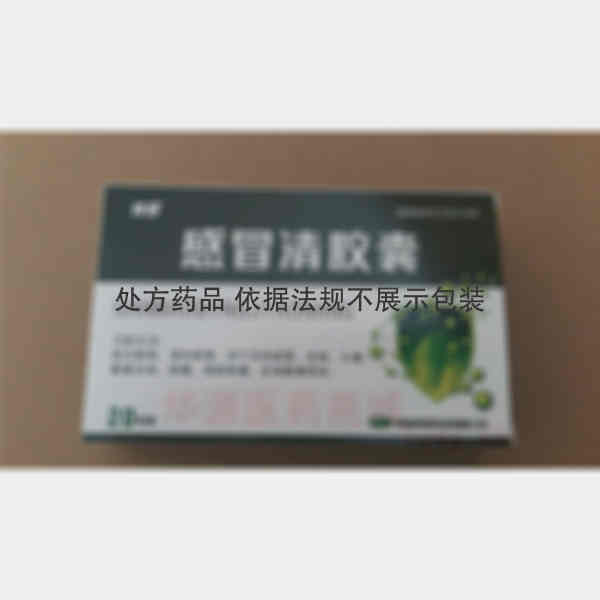 优选 感冒清胶囊