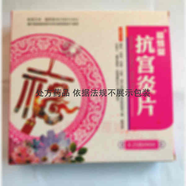 优选 抗宫炎片(薄膜衣