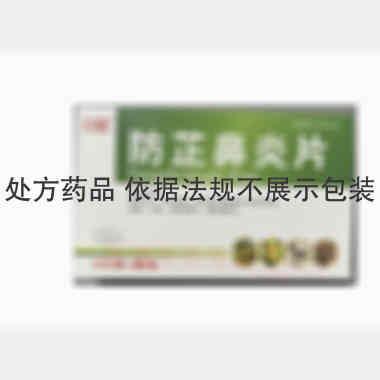 防芷鼻炎片 10s*2板 吉林特研药业有限公司