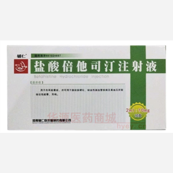 优选 盐酸倍他司汀注射
