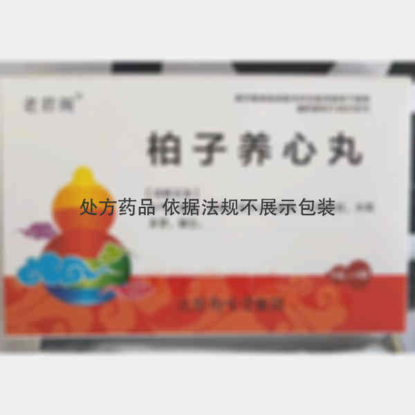 优选 柏子养心丸(水蜜