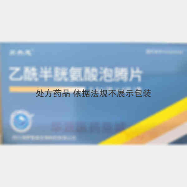 优选 乙酰半胱氨酸泡腾