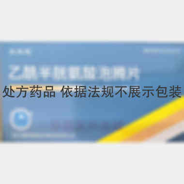 优选 乙酰半胱氨酸泡腾