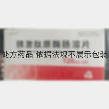 胰激肽原酶肠溶片 120单位*20s*2板 成都通德药业有限公司