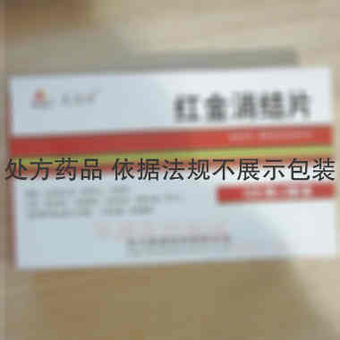 优选 红金消结片