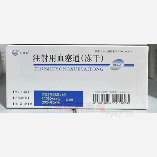 优选 注射用血塞通(冻