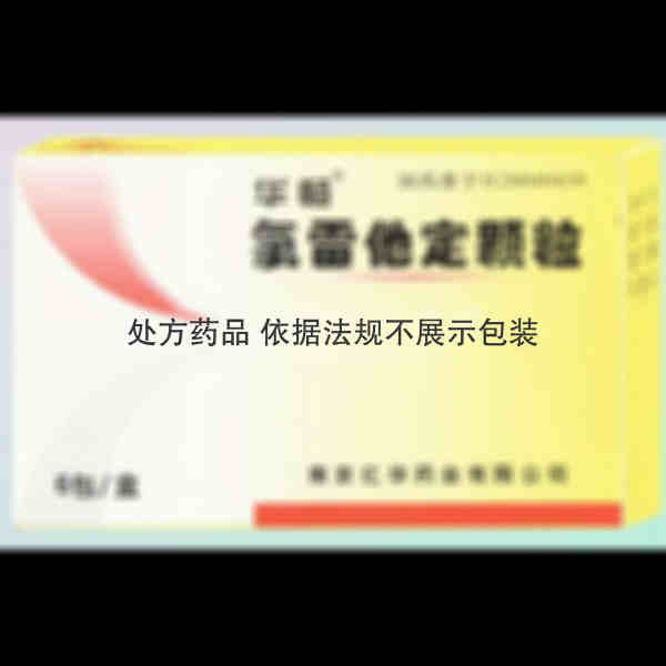 优选 氯雷他定颗粒