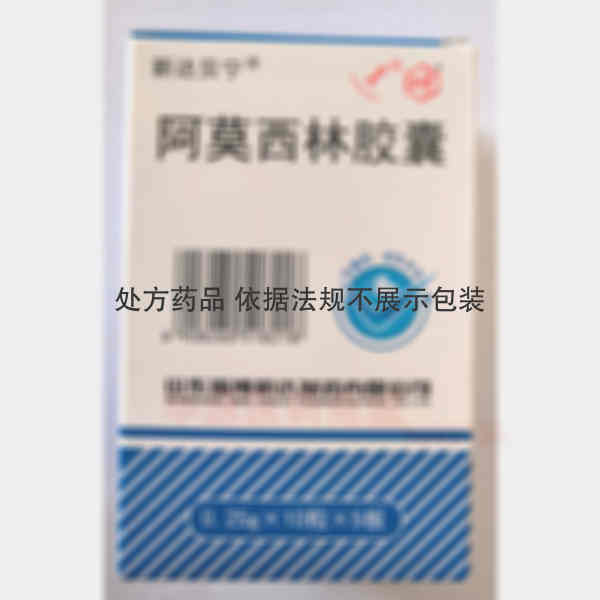 优选 阿莫西林胶囊(新