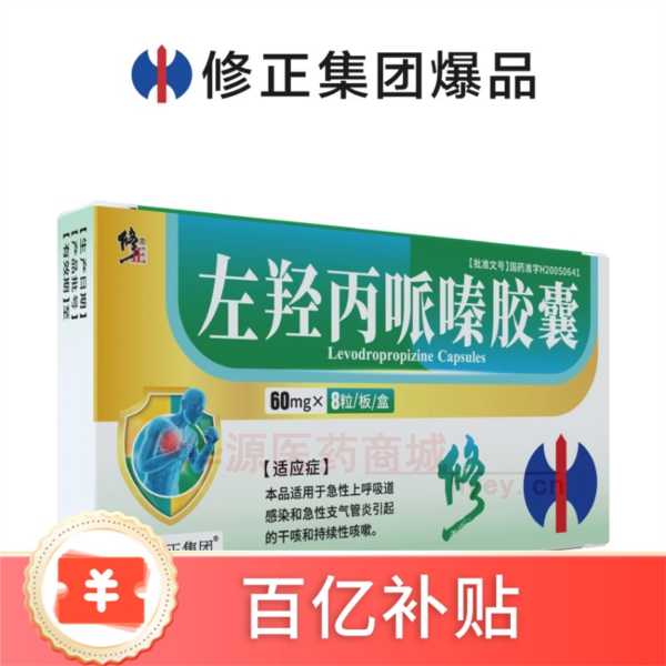 优选 左羟丙哌嗪胶囊(