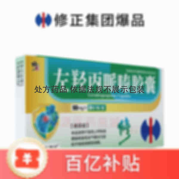优选 左羟丙哌嗪胶囊(