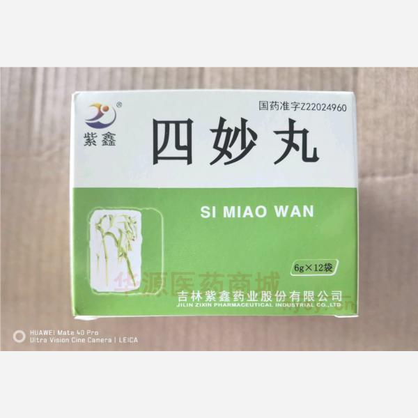 优选 四妙丸