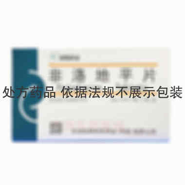 非洛地平片 5mg*20s 华润双鹤利民药业(济南)有限公司