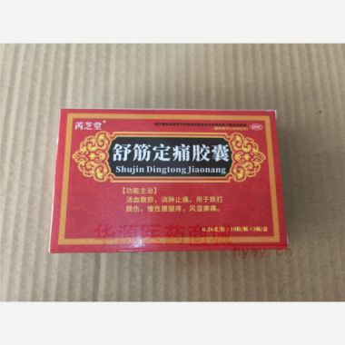 优选 舒筋定痛胶囊（芮