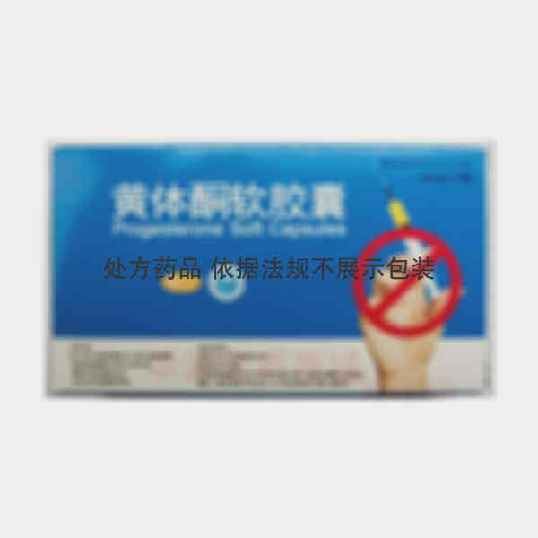 优选 黄体酮软胶囊