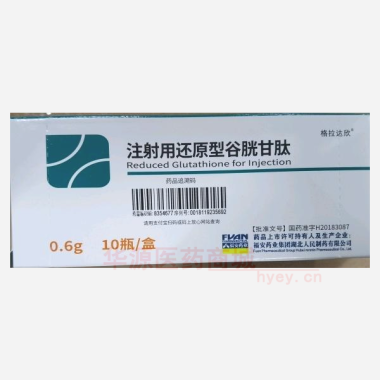 优选 注射用还原型谷胱