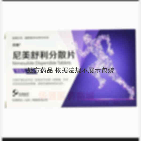 优选 尼美舒利分散片