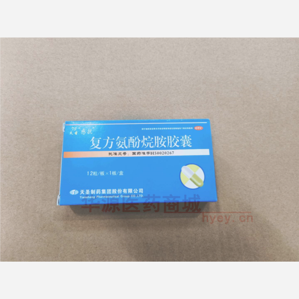 优选 复方氨酚烷胺胶囊