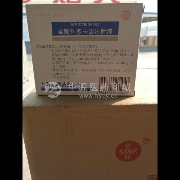 优选 盐酸利多卡因注射