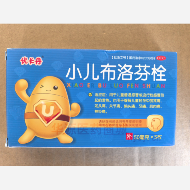 小儿布洛芬栓 50mg*5枚 山西同达药业有限公司