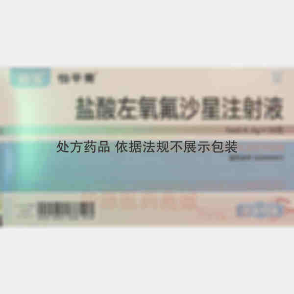 优选 盐酸左氧氟沙星注