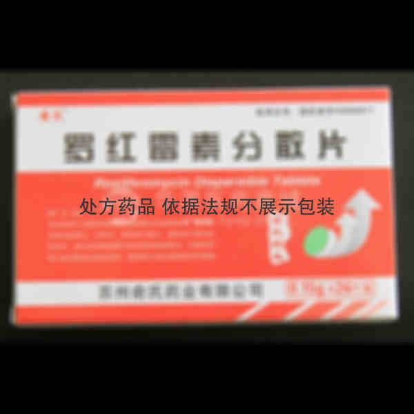 优选 罗红霉素分散片