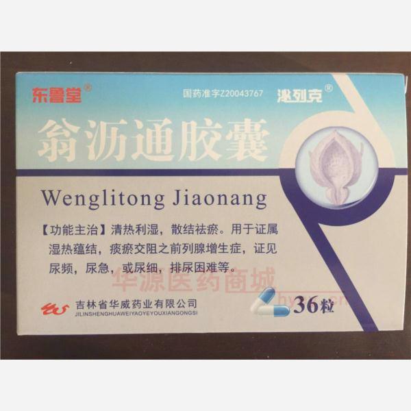 优选 翁沥通胶囊（泌列