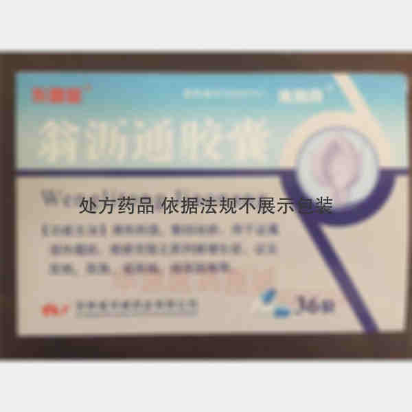 优选 翁沥通胶囊（泌列