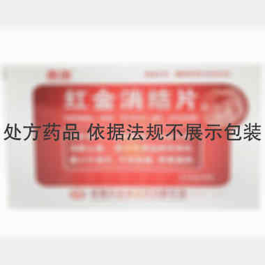 优选 红金消结片