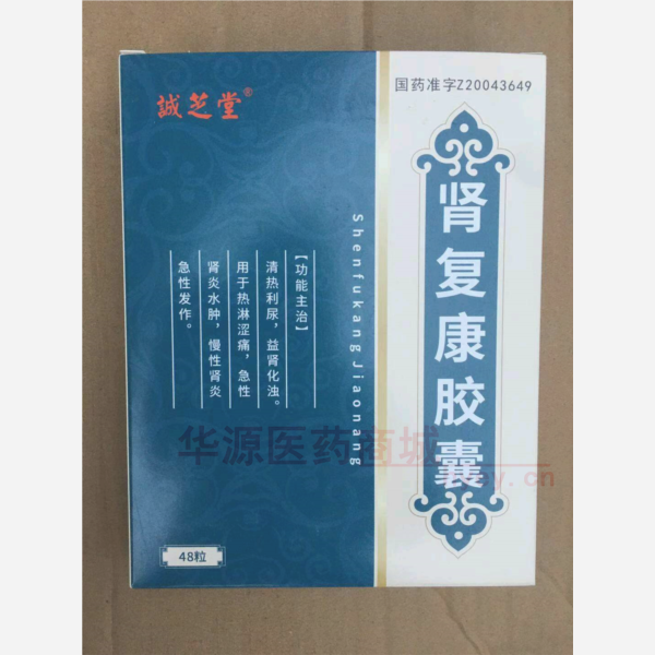 优选 肾复康胶囊