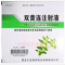 优选 双黄连注射液