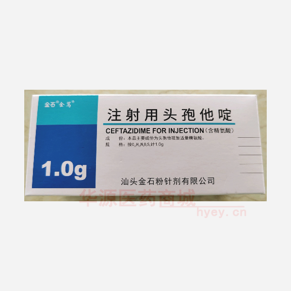 优选 注射用头孢他啶(