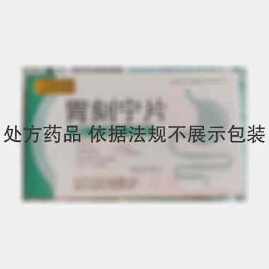 胃刻宁片 0.31g*18s*2板 辰欣药业吉林有限公司